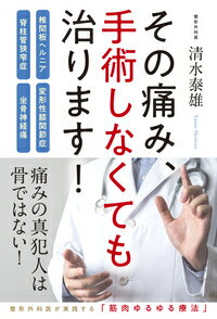 その痛み、手術しなくても治ります！