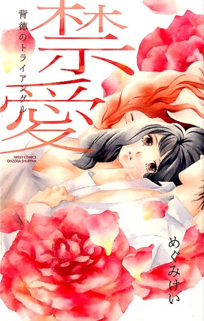 禁愛背徳のトライアングル