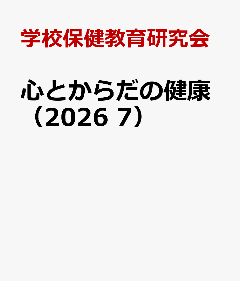心とからだの健康（2026 7）