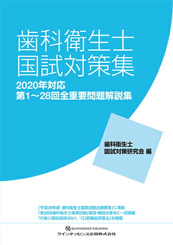 歯科衛生士国試対策集 2020年対応