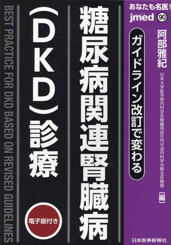 ガイドライン改訂で変わる 糖尿病関連腎臓病（DKD）診療