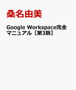 Google Workspace完全マニュアル［第3版］ [ 桑名由美 ]