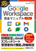 Google Workspace完全マニュアル［第3版］