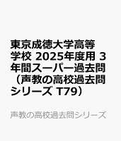 東京成徳大学高等学校 2025年度用 3年間スーパー過去問（声教の高校過去問シリーズ T79）