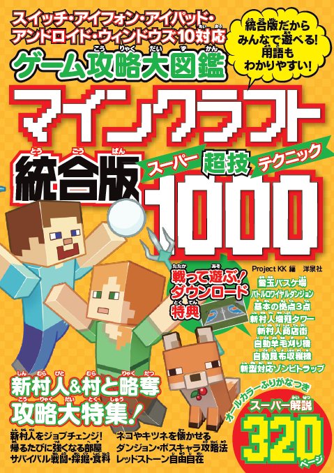 ゲーム攻略大図鑑 マインクラフト統合版 超技(スーパーテクニック)1000