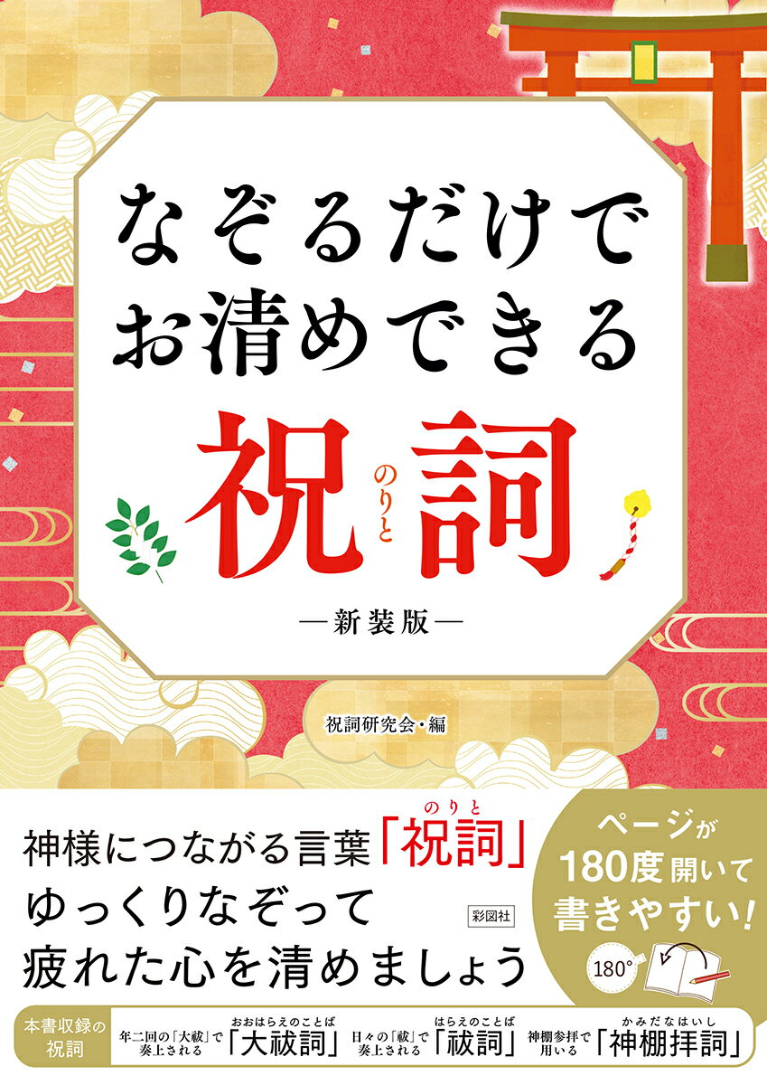 なぞるだけでお清めできる祝詞 新装版