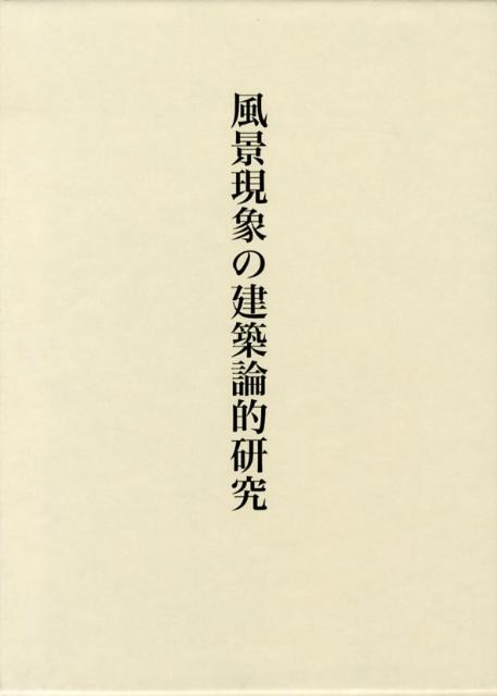 Registered Architect - 風景現象の建築論的研究 [ 香西克彦 ]