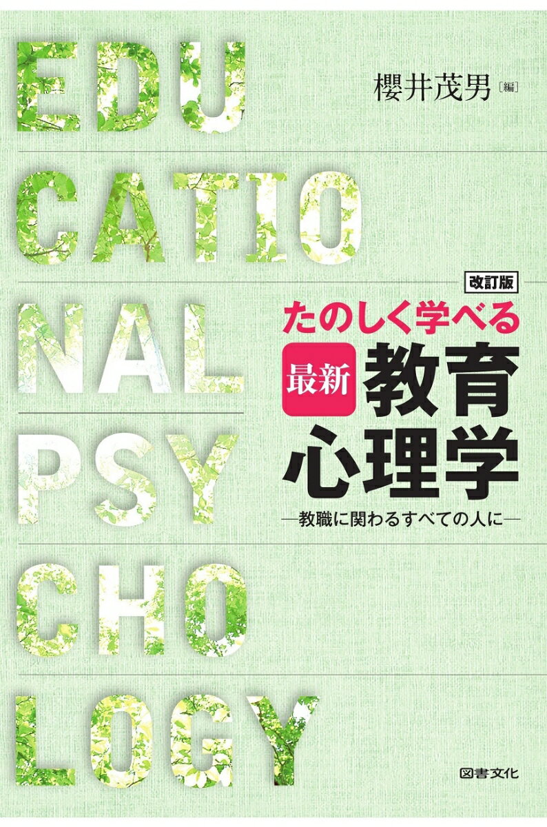 改訂版　たのしく学べる最新教育心理学