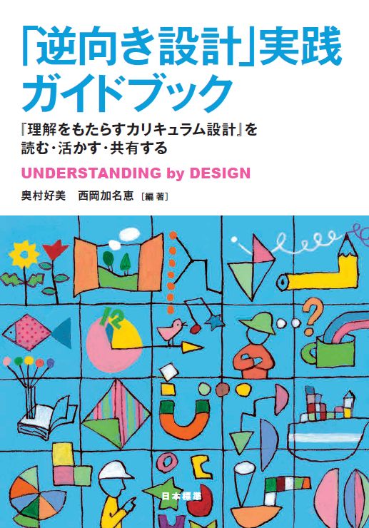 「逆向き設計」実践ガイドブック 『理解をもたらすカリキュラム設計』を読む・活かす・共有する [ 奥村　好美 ]