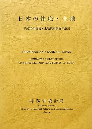 日本の住宅・土地（平成20年）
