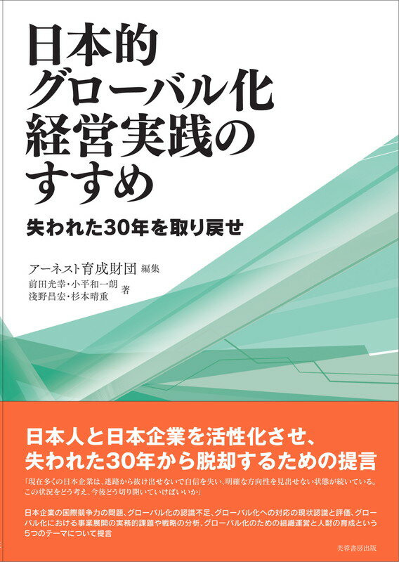 日本的グローバル化経営実践のすすめ 失われた30年を取り戻せ [ アーネスト育成財団 ]のサムネイル