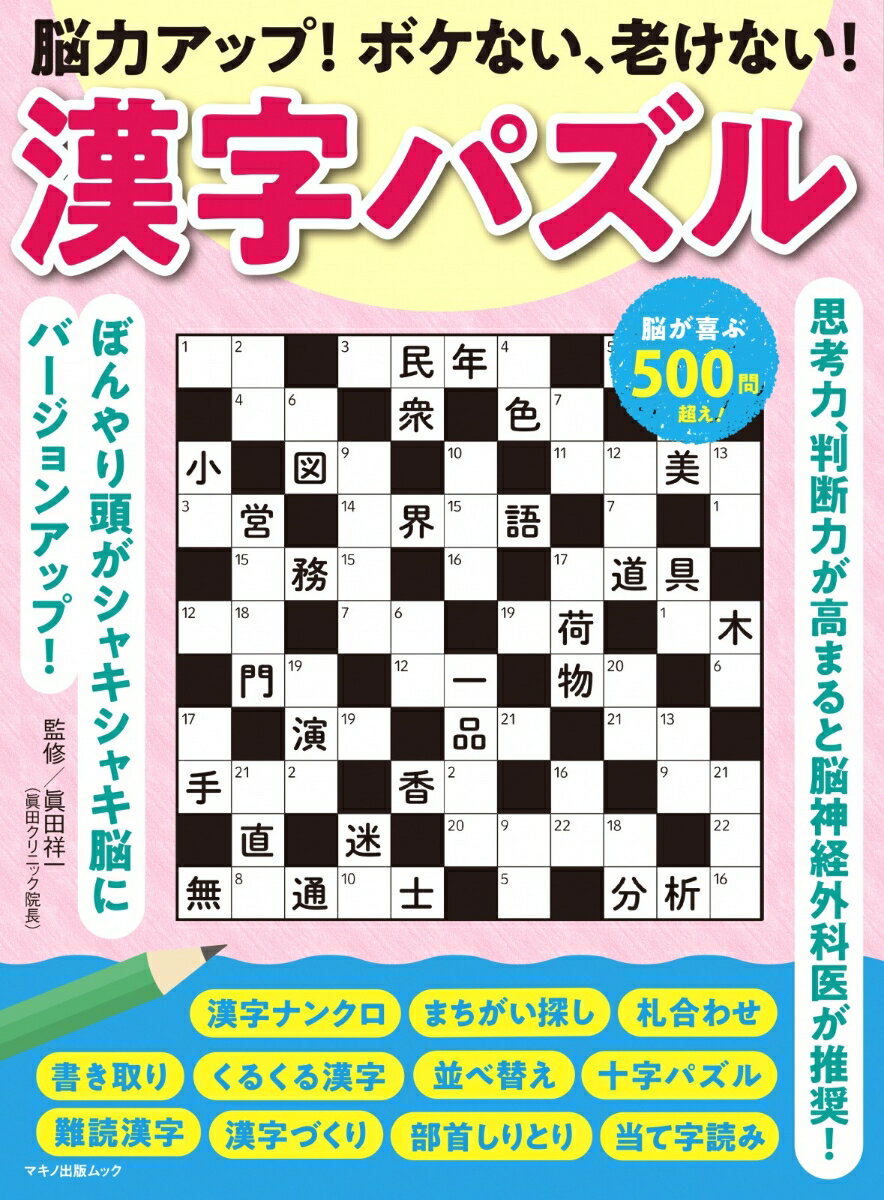 脳力アップ！ボケない、老けない！漢字パズル