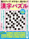 脳力アップ！ボケない 老けない！漢字パズル