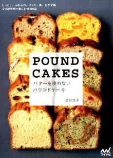 バターを使わないパウンドケーキ しっとり、ふわふわ、クッキー風、おかず風4つの生地の表紙