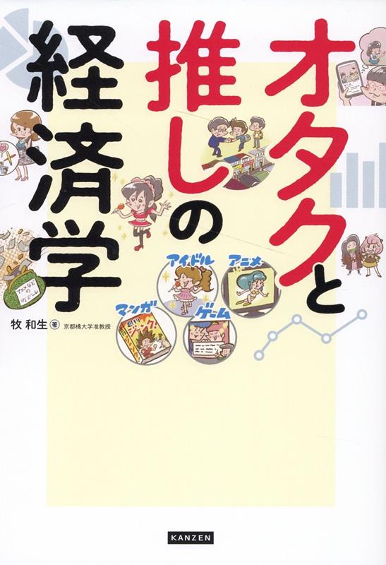 オタクと推しの経済学　広がり続けるオタク市場の現在と未来がコンパクトにわかる！