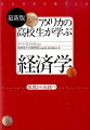 日米でロングセラー！「はじめて経済がわかった！」と好評の、知識ゼロから学べる教科書。