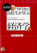 アメリカの高校生が学ぶ経済学最新版