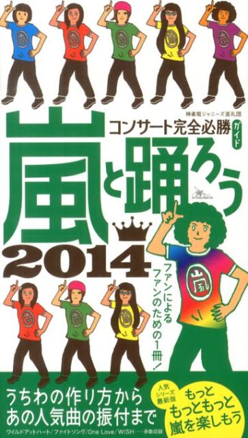 嵐と踊ろうコンサート完全必勝ガイド（2014） もっともっともっと嵐を楽しもう [ 神楽坂ジャニーズ巡礼団 ]