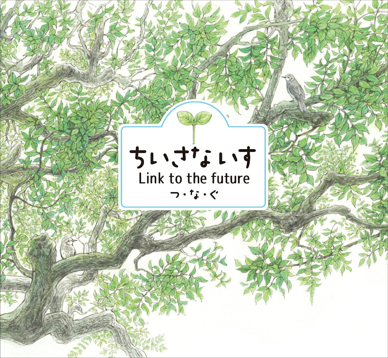 ちいさないす Link to the future つ・な・ぐ