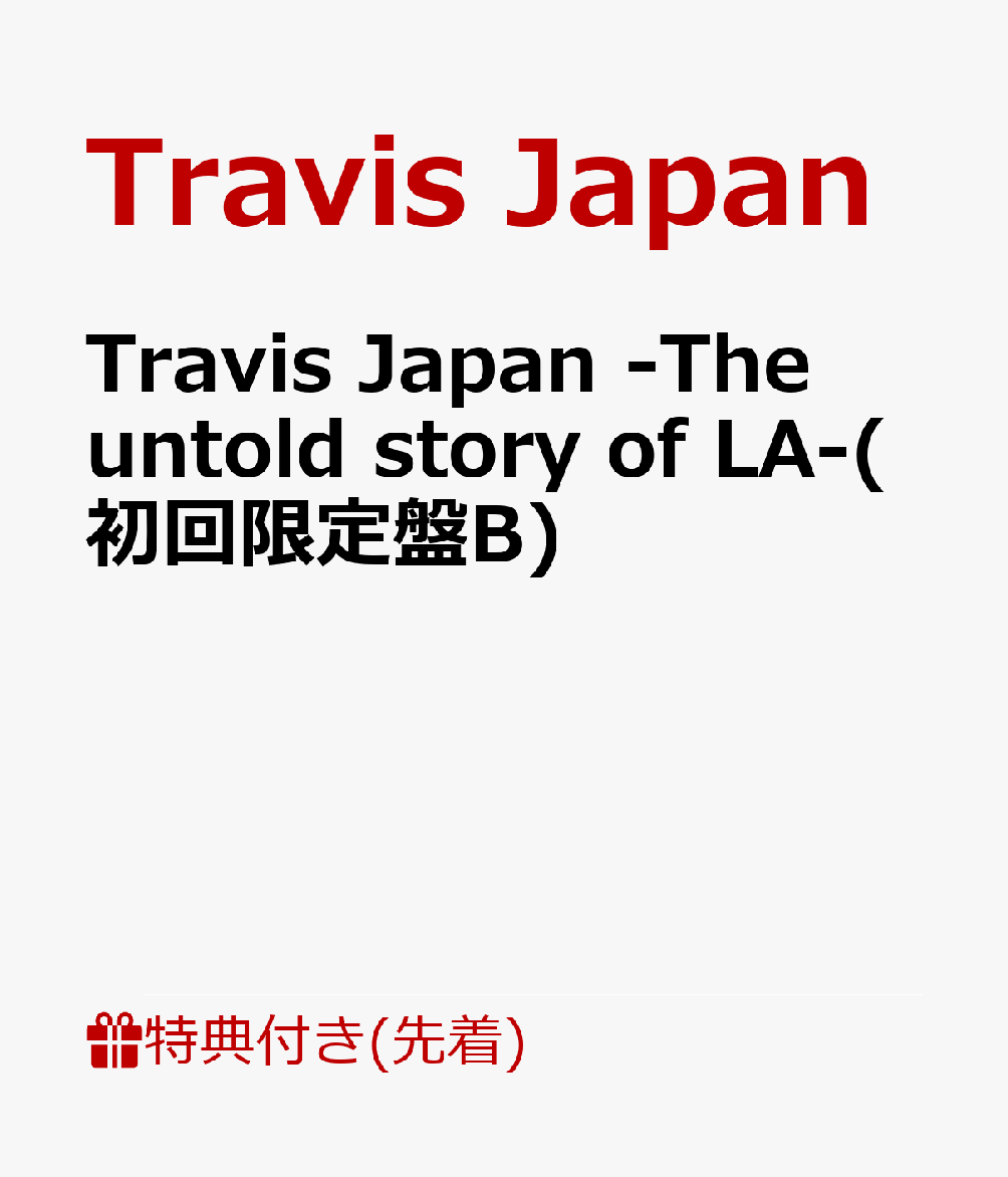 【先着特典】Travis Japan -The untold story of LA-(初回限定盤B)(フォトカード(A6))