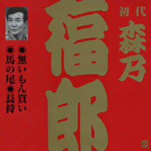 ビクター落語 上方篇 初代 森乃福郎1::無いもん買い・馬の尾・長持 [ 森乃福郎[初代] ]