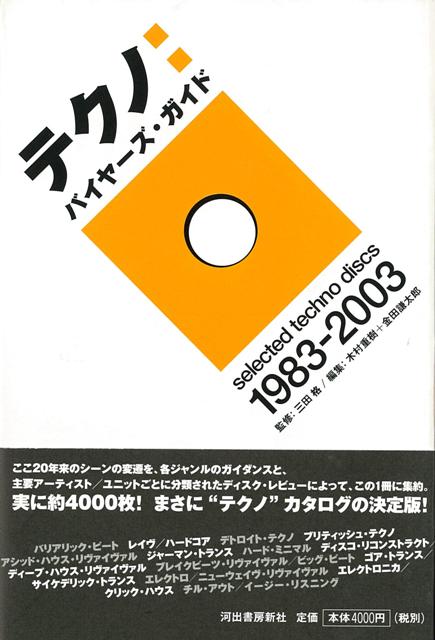 【バーゲン本】テクノ：バイヤーズ・ガイド