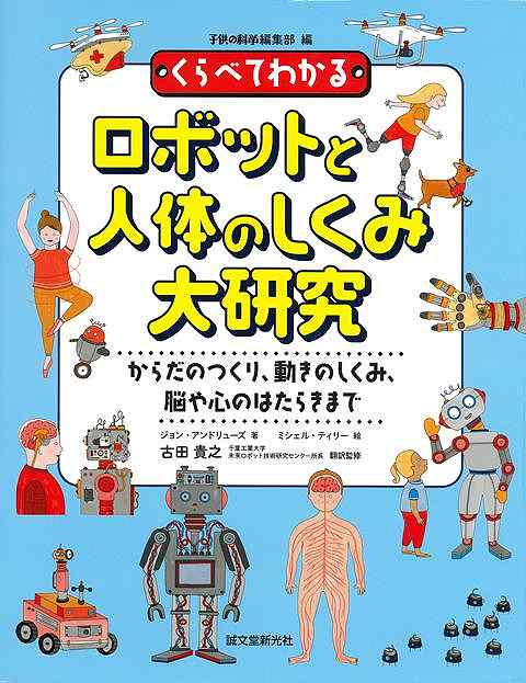ものづくりの現場でかつやくする産業用ロボットをはじめ、医療、建築、農業、物流、災害現場といったさまざまな場面で、ロボットは私たちの暮らしを支えてくれています。家の中では、おそうじロボットや人工知能（AI）を搭載した家電製品が使われ、お店では、話しかけたり、料理を配ったりしてくれるサービスロボットを目にする機会も増えました。