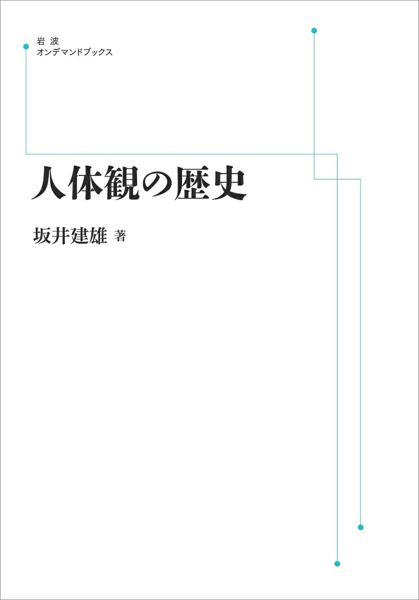 人体観の歴史