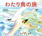 わたり鳥の旅