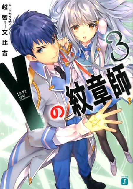 Y＜ヨグ＞の紋章師3