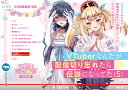 VTuberなんだが配信切り忘れたら伝説になってた5 （ファンタジア文庫） [ 七斗 七 ]