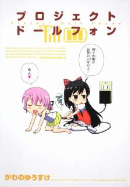 プロジェクト　ドールフォン