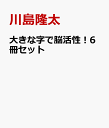 大きな字で脳活性！1年分セット [ 川島隆太 ]