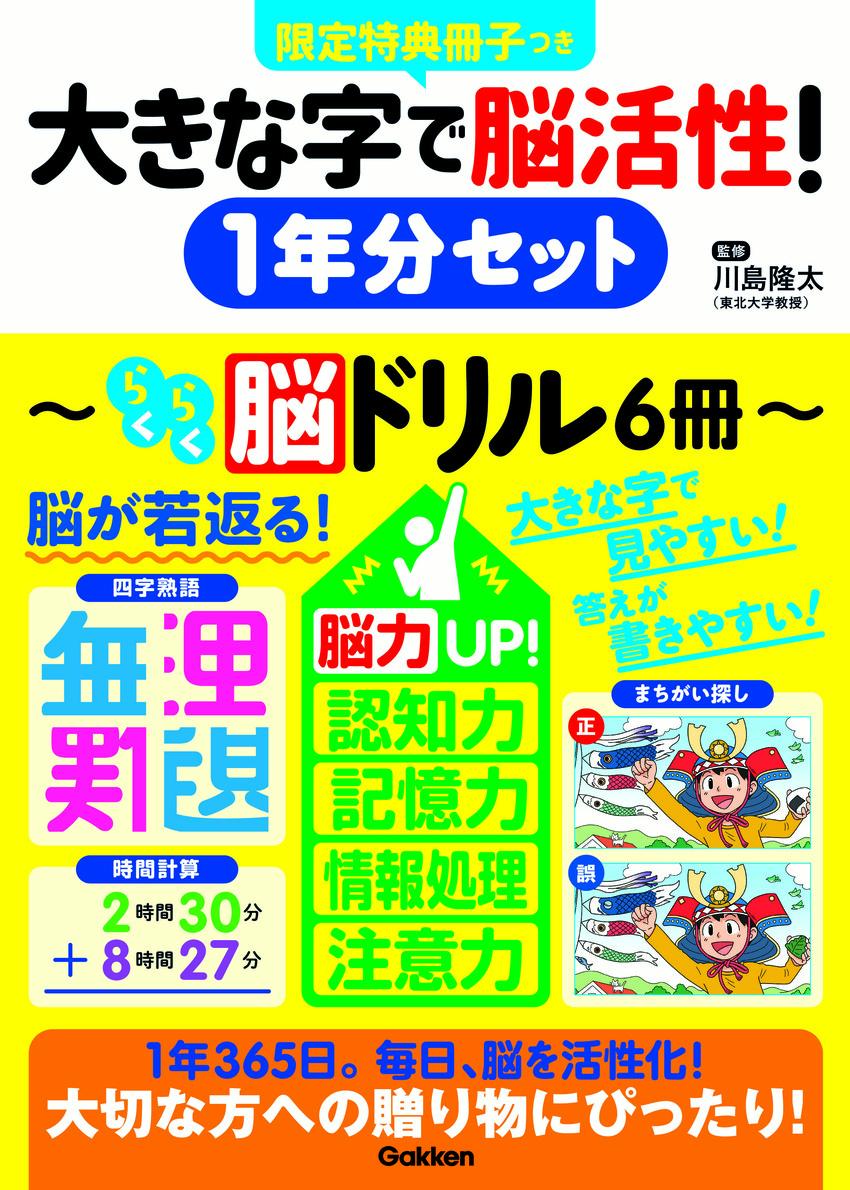 大きな字で脳活性！1年分セット