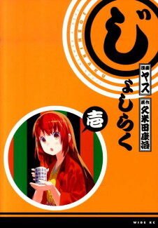 じょしらく(1)の表紙