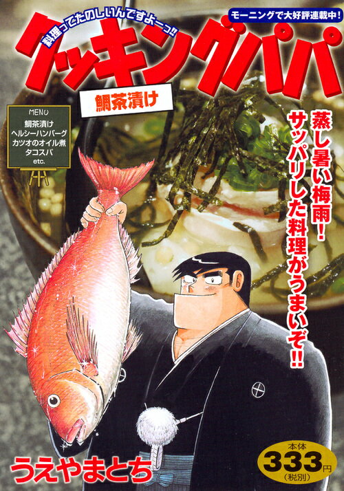 クッキングパパ　鯛茶漬け