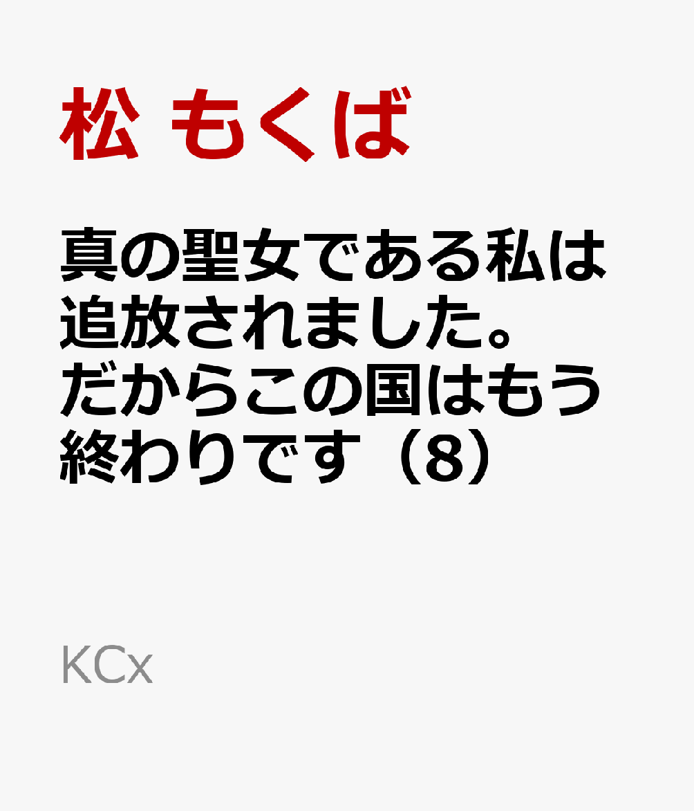 真の聖女である私は追放されました。だからこの国はもう終わりです（8）