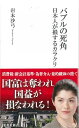 バブルの死角 日本人が損するカラクリ （集英社新書） 