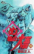 め組の大吾（10）