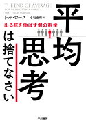 平均思考は捨てなさい