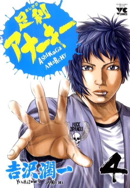 足利アナーキー（4）