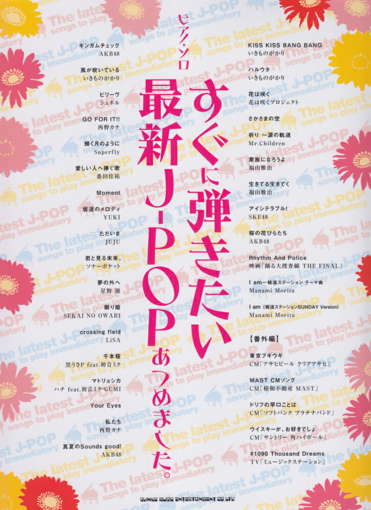 すぐに弾きたい最新J-POPあつめました。