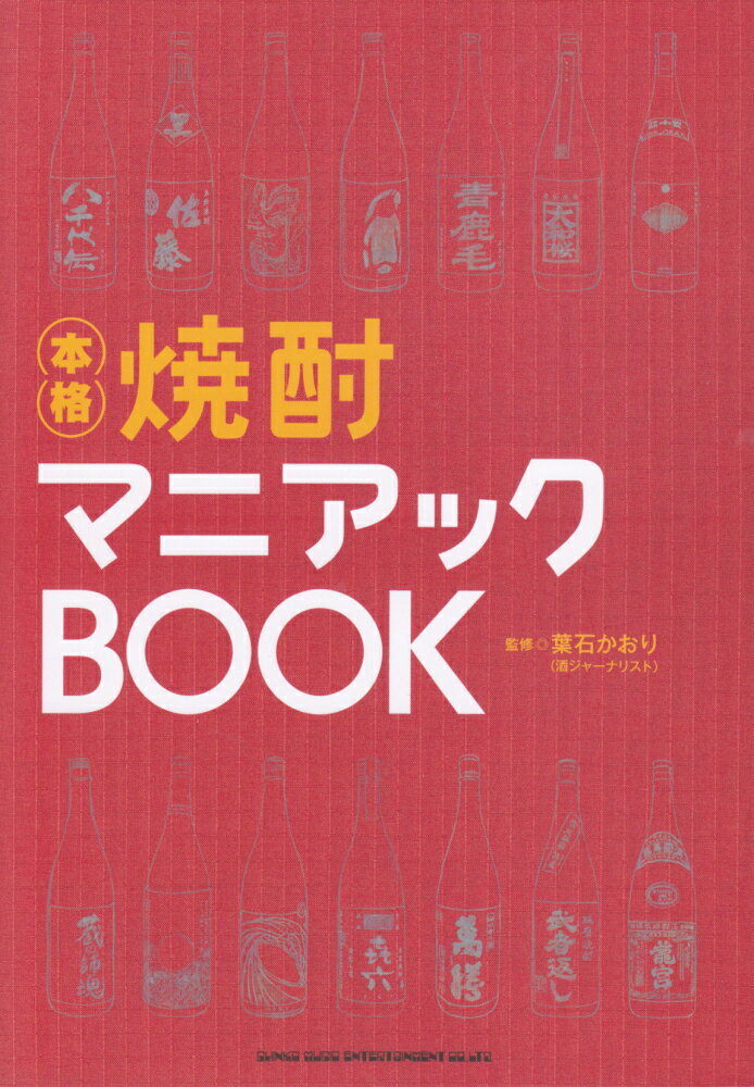 焼酎マニアックBOOK