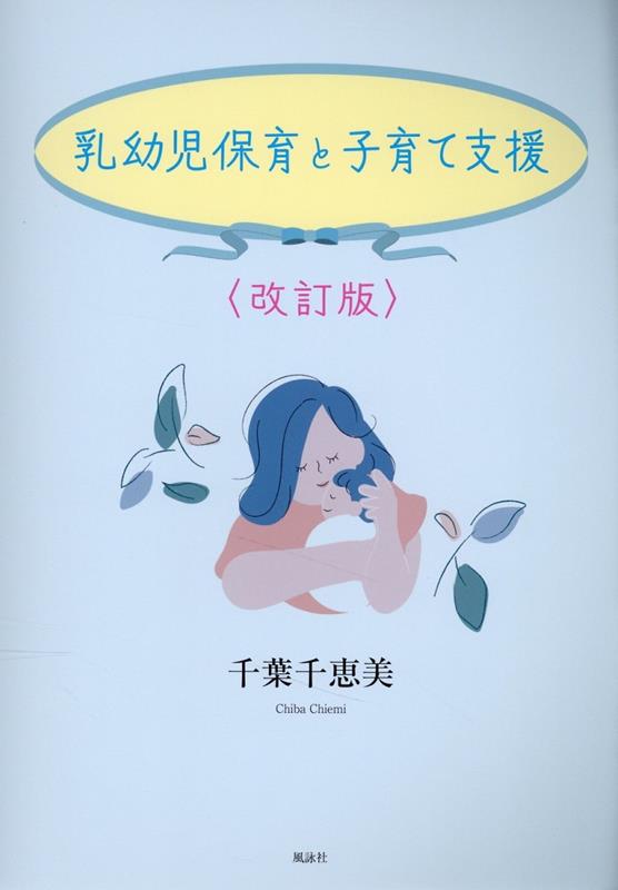 乳幼児保育と子育て支援　改訂版