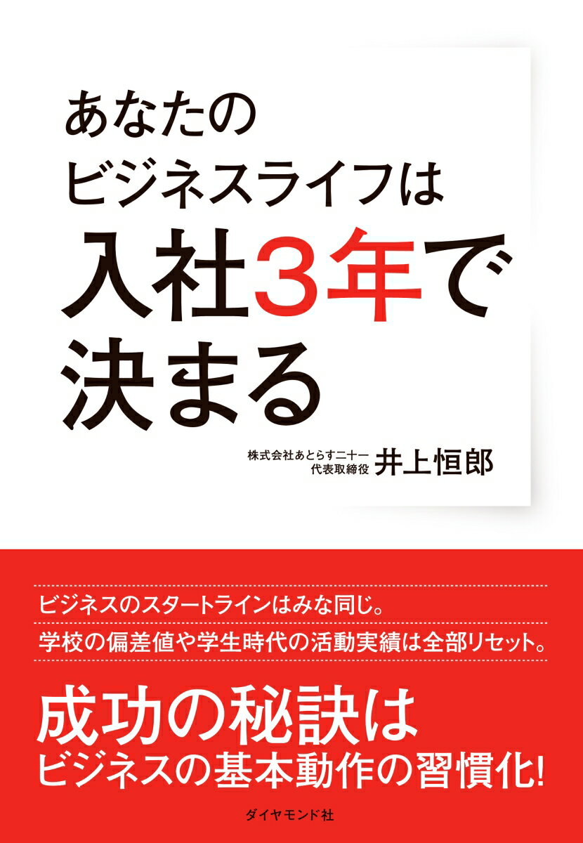 ビジネスのスタートラインはみな同じ。学校の偏差値や学生時代の活動実績は全部リセット。成功の秘訣はビジネスの基本動作の習慣化！