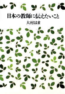 日本の教師に伝えたいこと