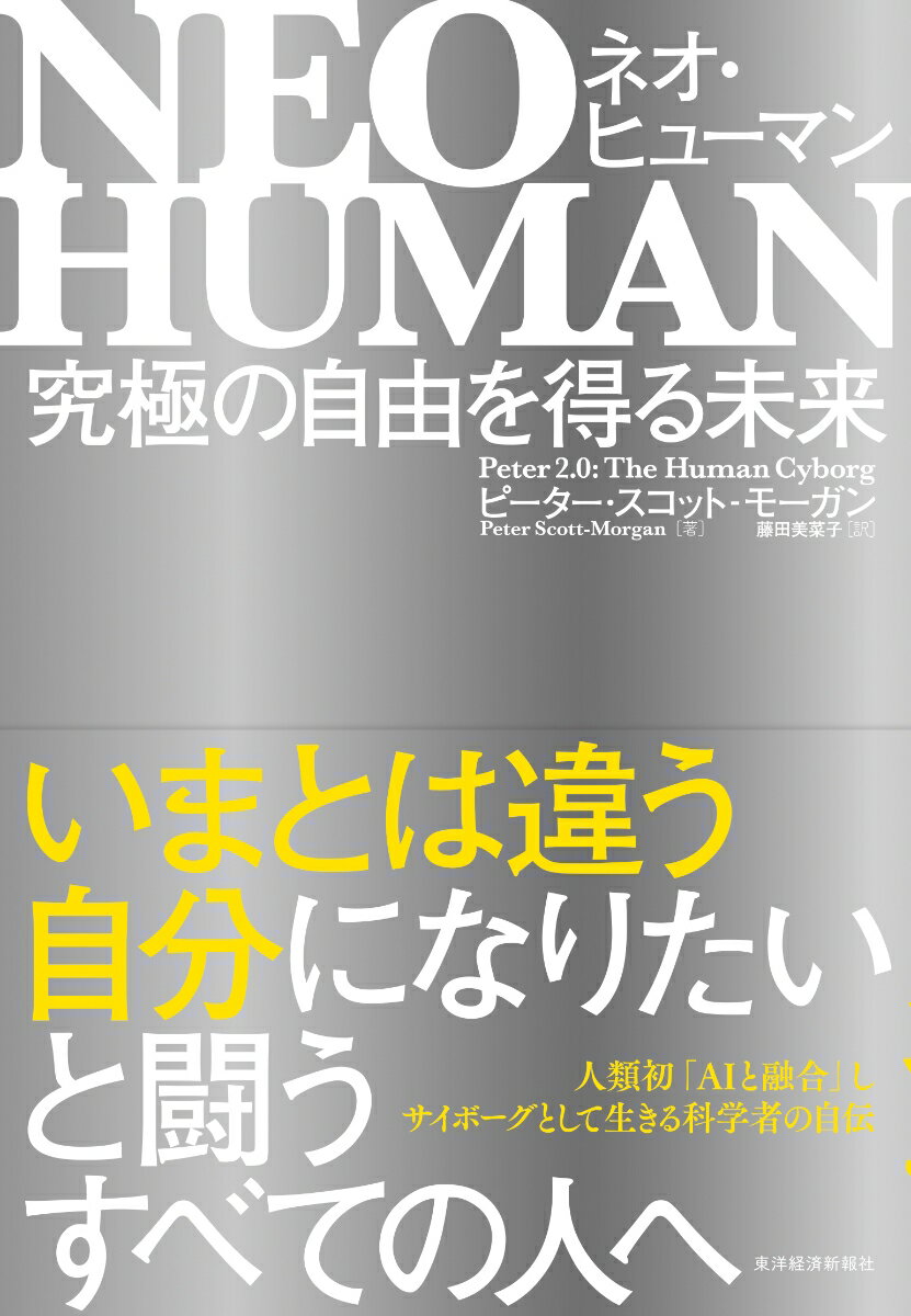 いまとは違う自分になりたいと闘うすべての人へ。人類初「ＡＩと融合」しサイボーグとして生きる科学者の自伝。