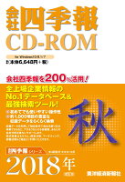 W＞会社四季報CD-ROM秋号（2018年4集）