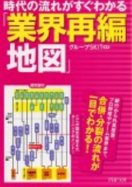 時代の流れがすぐわかる「業界再編地図」