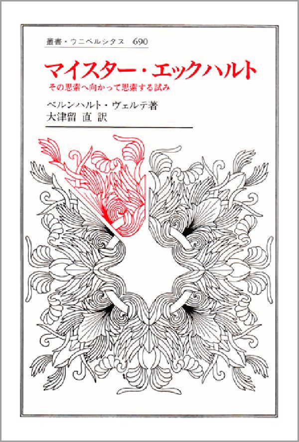 マイスター・エックハルト その思索へ向かって思索する試み （叢書・ウニベルシタス） [ ベルンハルト・ヴェルテ ]